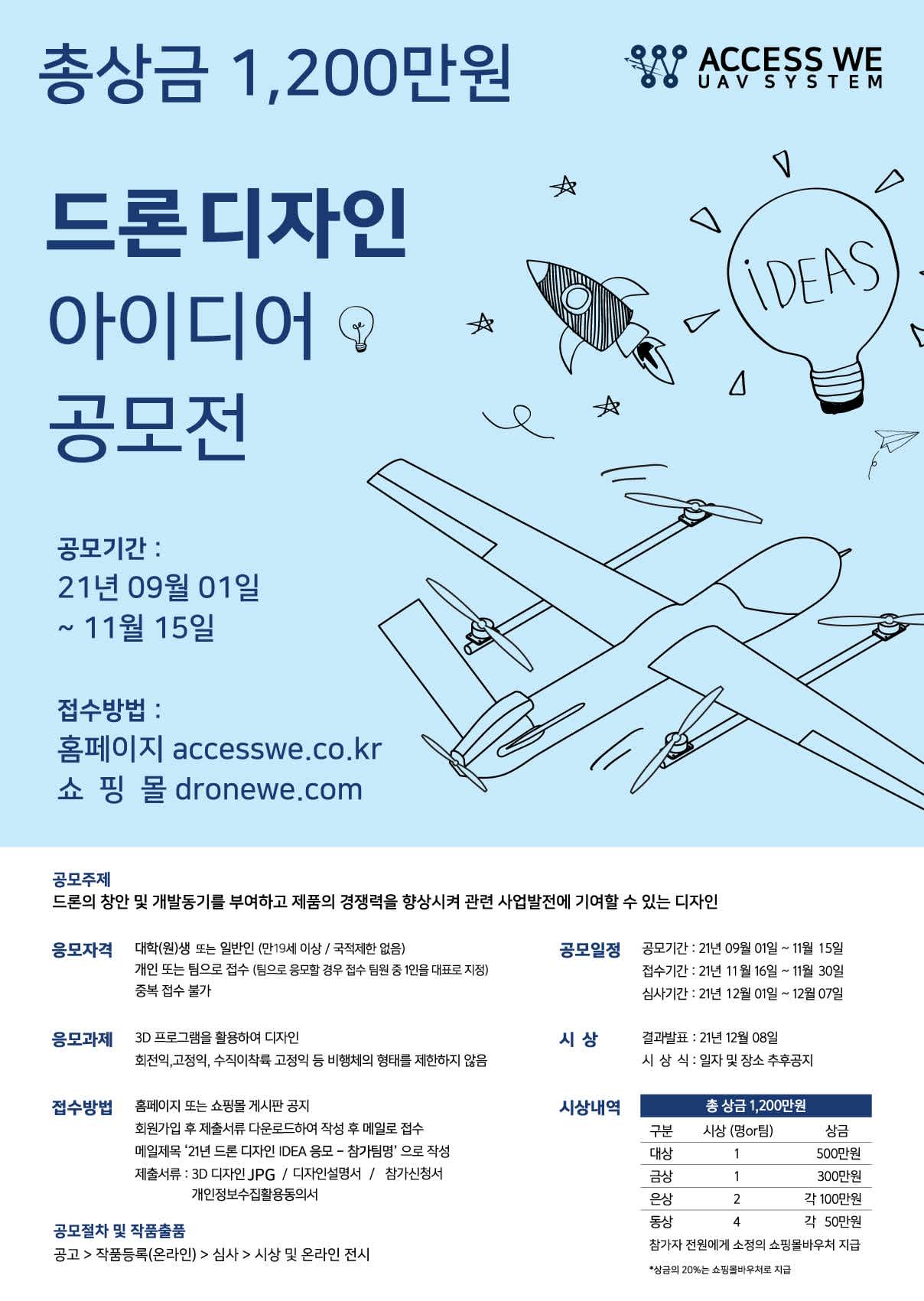 21년 드론디자인 IDEA 공모전