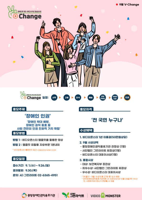 장애인에 대한 사회인식개선 V-Change 영상공모전