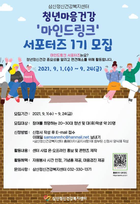 삼산정신건강복지센터 청년마음건강 마인드링크 서포터즈1기 모집