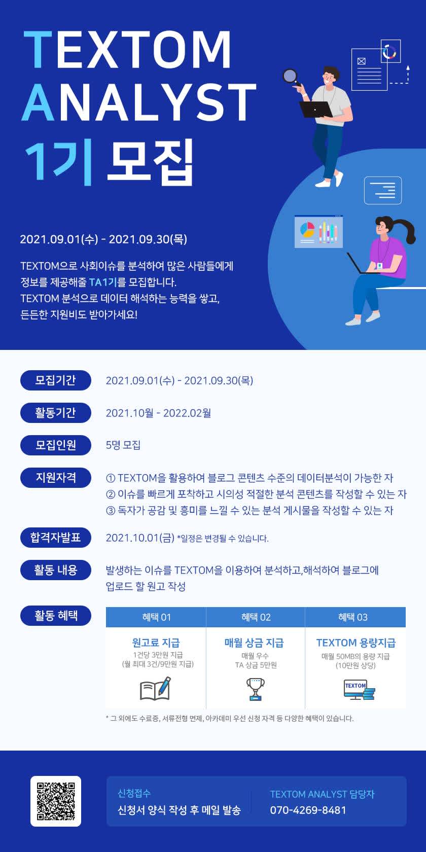 제1기 TEXTOM Analyst 모집​