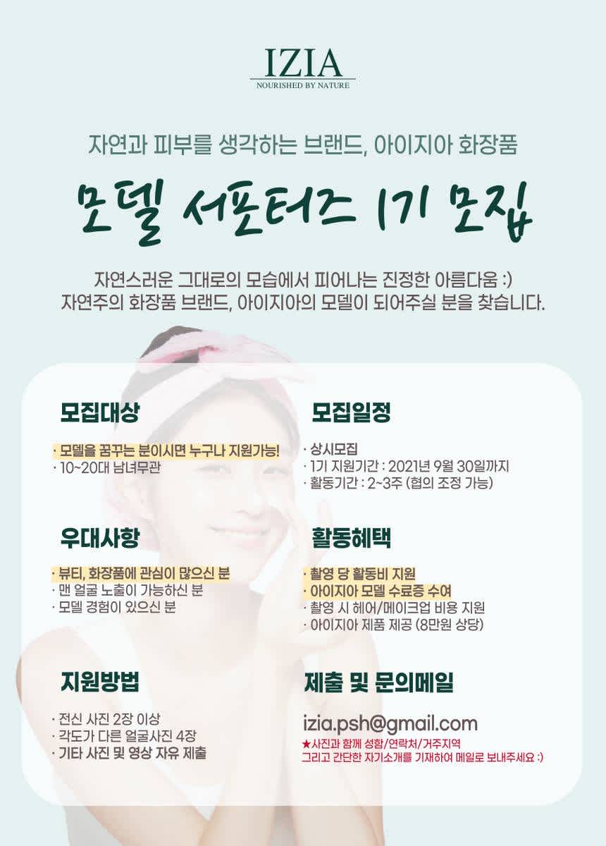 아이지아 화장품 모델 서포터즈 1기 모집