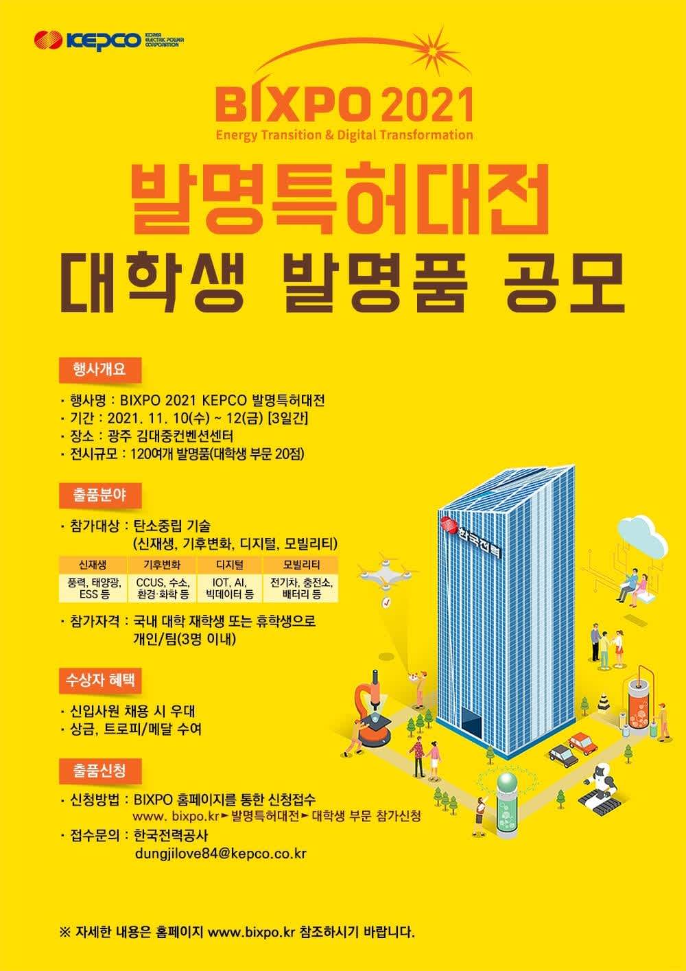 BIXPO 2021' KEPCO 발명특허대전' 대학생 발명품 공모