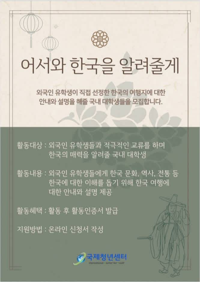 [국제청년센터] 외국인 유학생 투어 가이드 대학생 모집