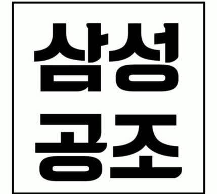 경영지원부 급여담당/환경담당 신입 및 경력직 채용