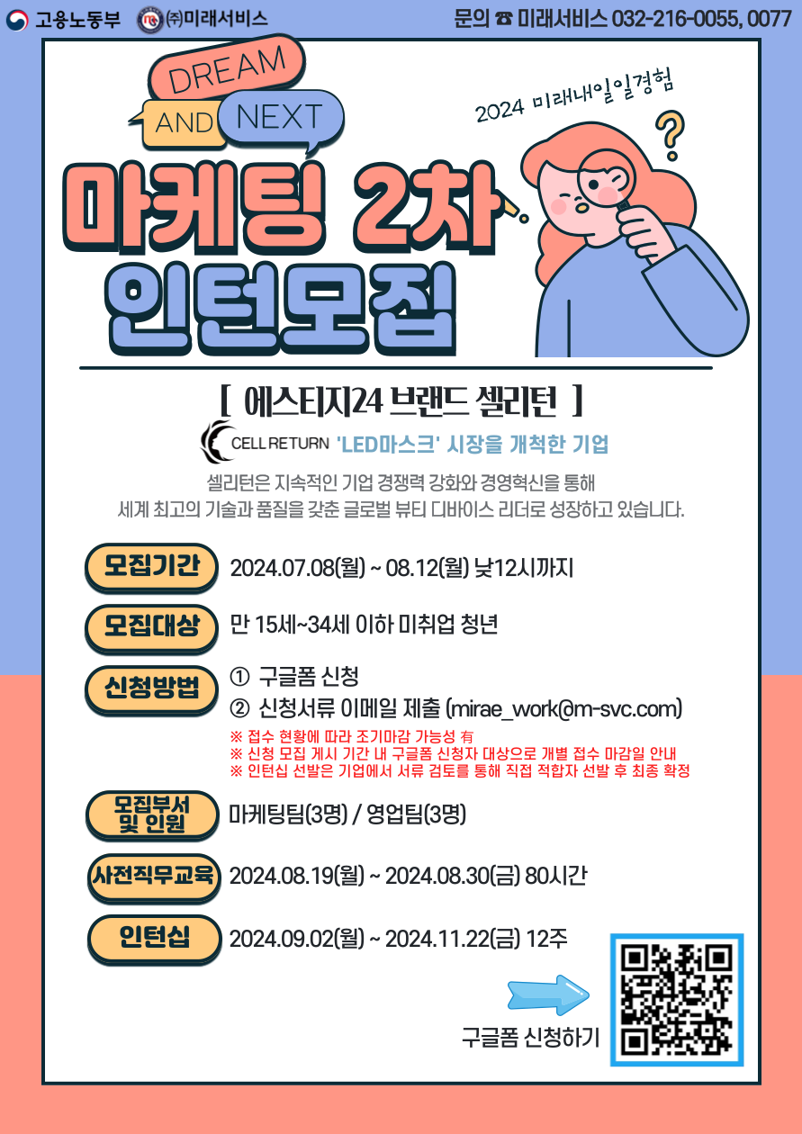 [고용노동부] [미래내일일경험] 2024 마케팅 2차 인턴 모집(~8/12 낮 12시까지)