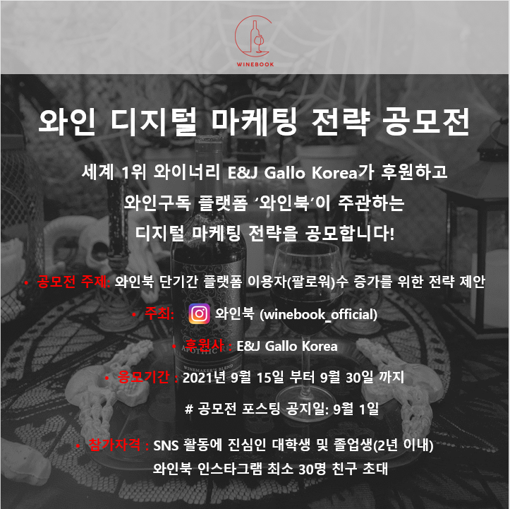 2021 와인 디지털 마케팅 전략 공모전