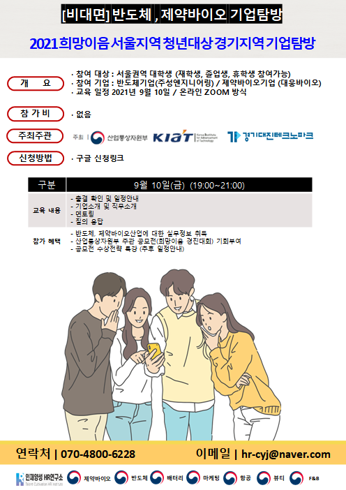 [비대면] 반도체기업, 제약바이오 기업탐방 (2021년 희망이음 서울지역 청년대상 경기지역 기업탐방)