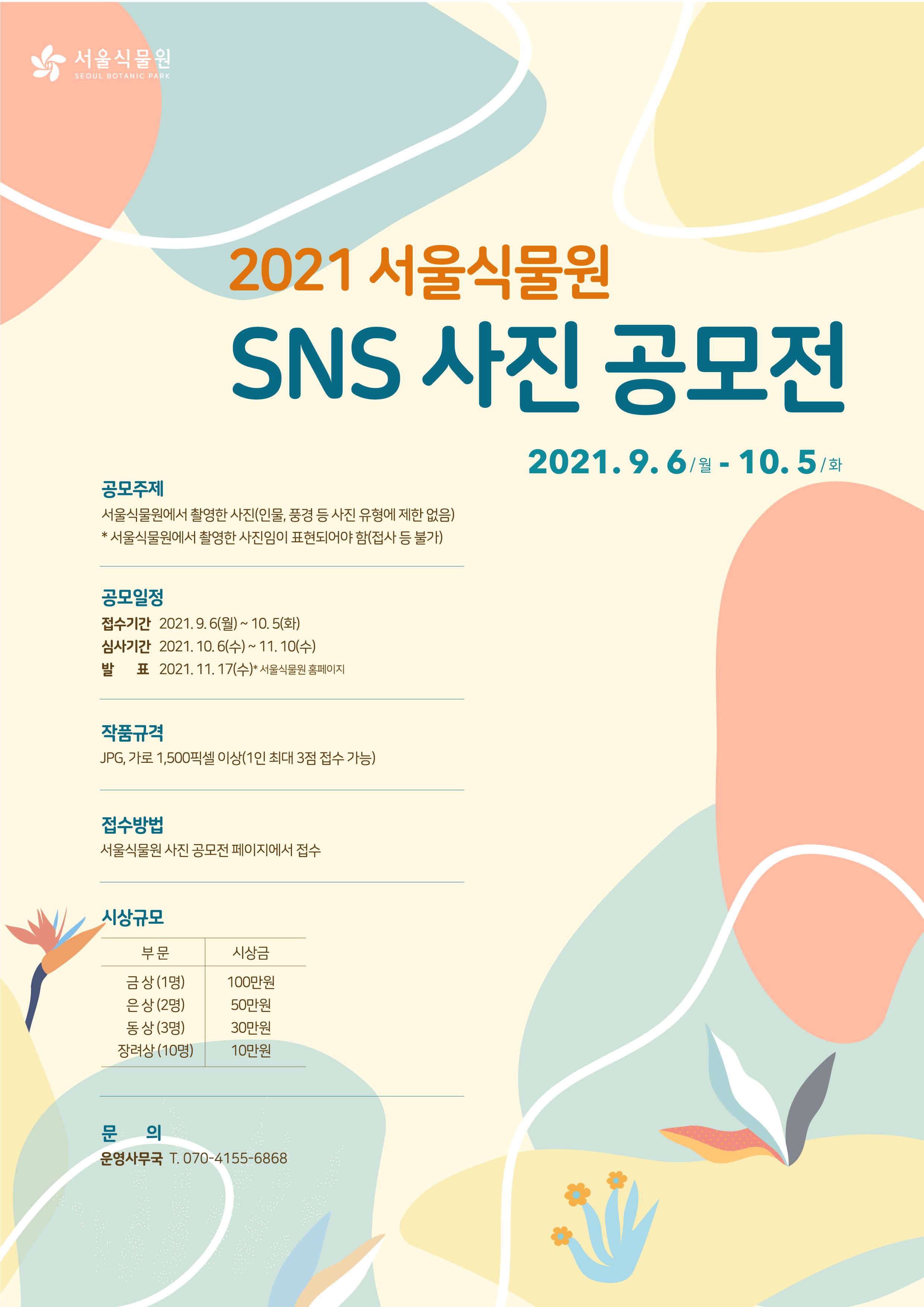 2021 서울식물원 SNS 사진 공모전