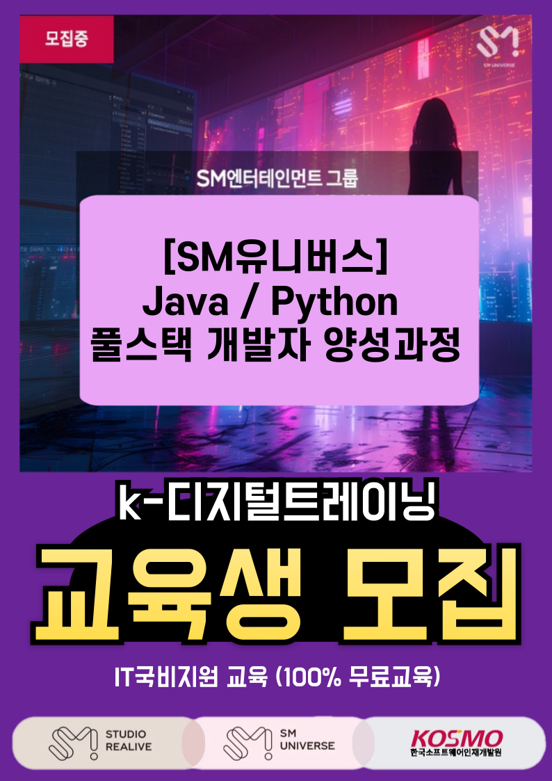 Java / Python 풀스택 개발자 양성과정 교육생 모집 | 공모전 대외활동-링커리어