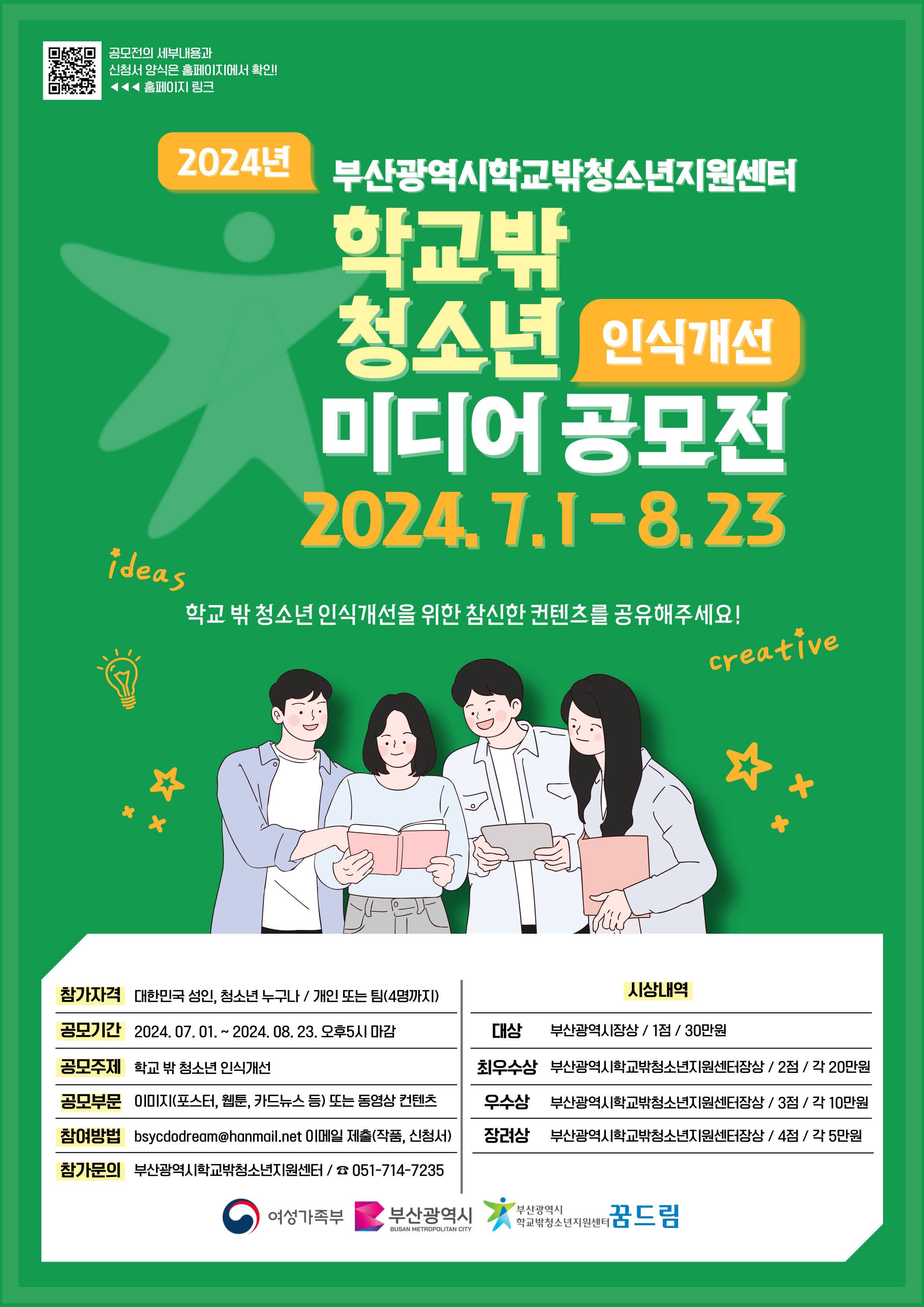 2024년 학교 밖 청소년 인식개선 미디어 공모전