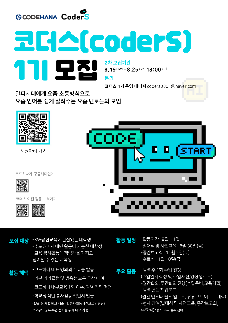 [2차모집]코드하나 SW교육서포터즈 코더스(coderS) 1기 모집