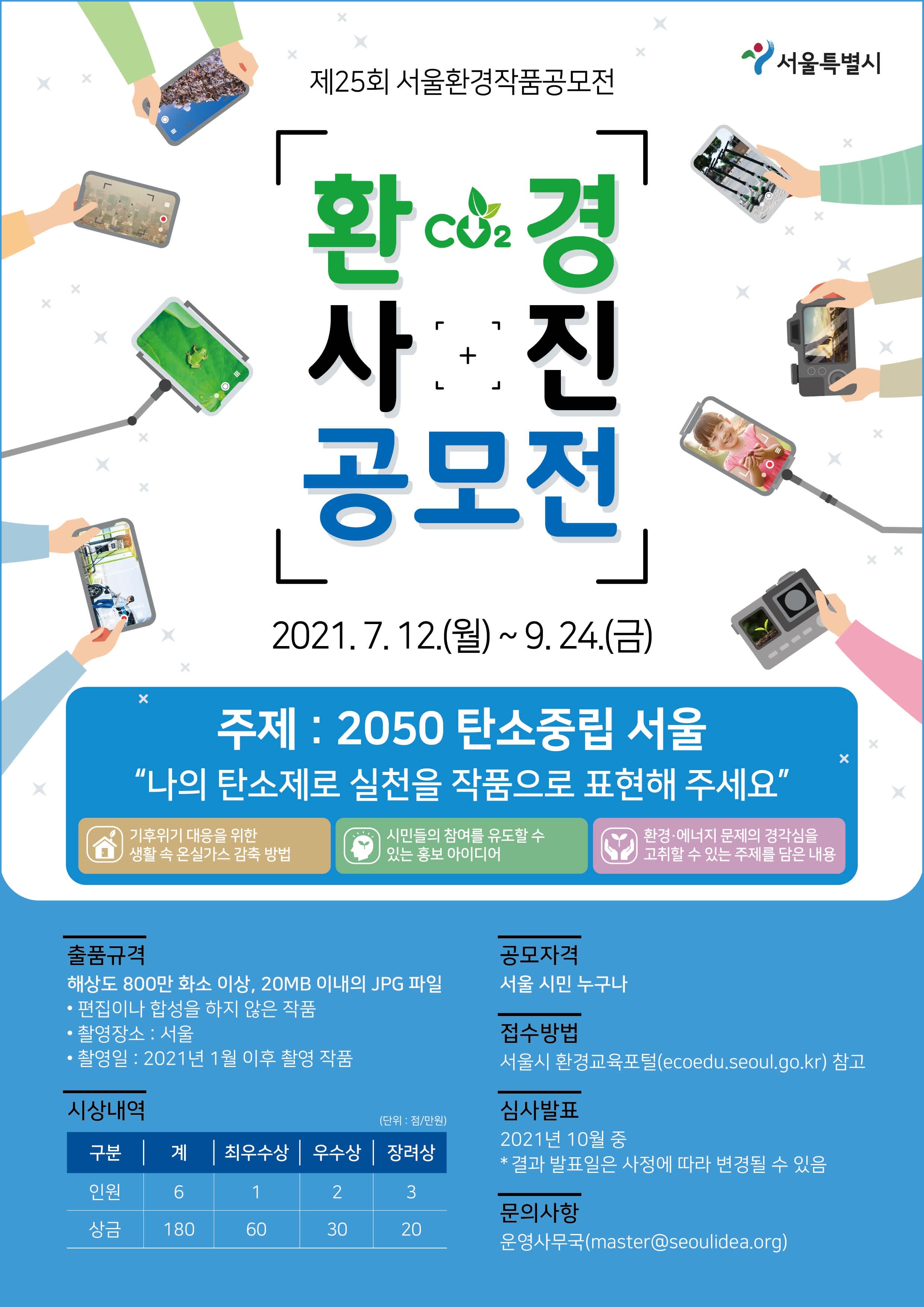 제25회 서울환경 사진 공모전(~9/24 연장)