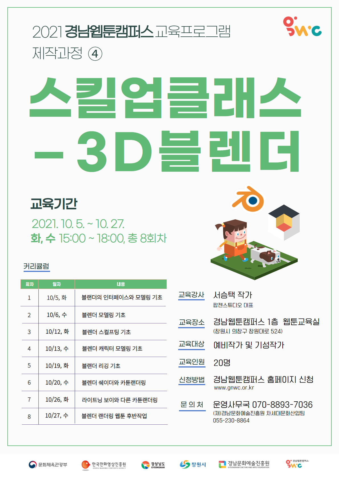 [경남웹툰캠퍼스] 교육프로그램 제작과정3 '스킬업클래스-3D블렌더'