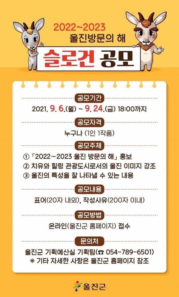 「2022∼2023 울진 방문의 해」 슬로건 공모