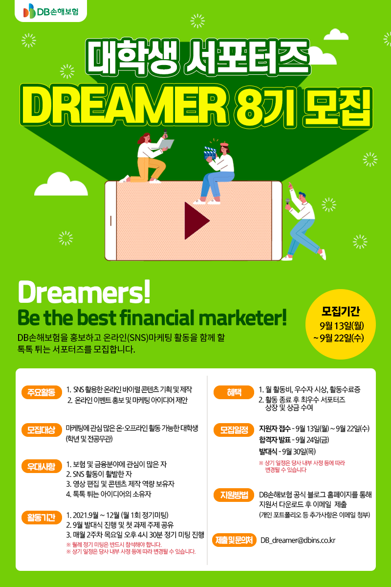 [﻿DB손해보험] 대학생 서포터즈 Dreamer 8기 모집(~9/22)