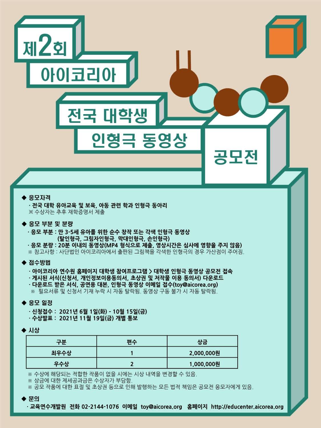 아이코리아 전국 대학생 인형극 동영상 공모전