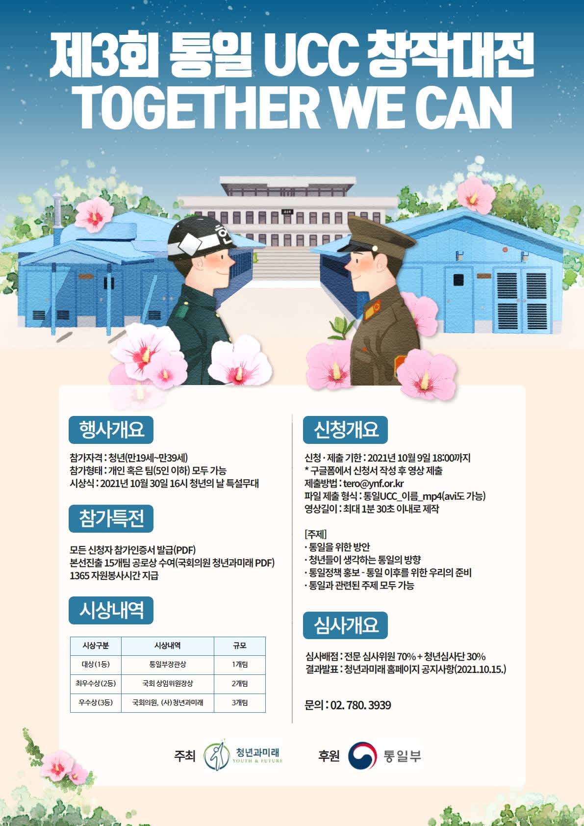 제3회 통일 UCC 창작대전  <TOGETHER>  참가자 모집