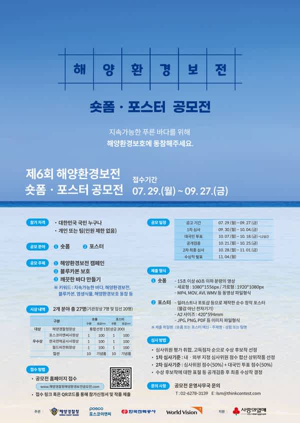 제6회 해양환경보전 숏폼ㆍ포스터 공모전