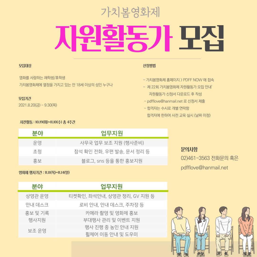 제22회 가치봄 영화제 자원활동가 2차 모집