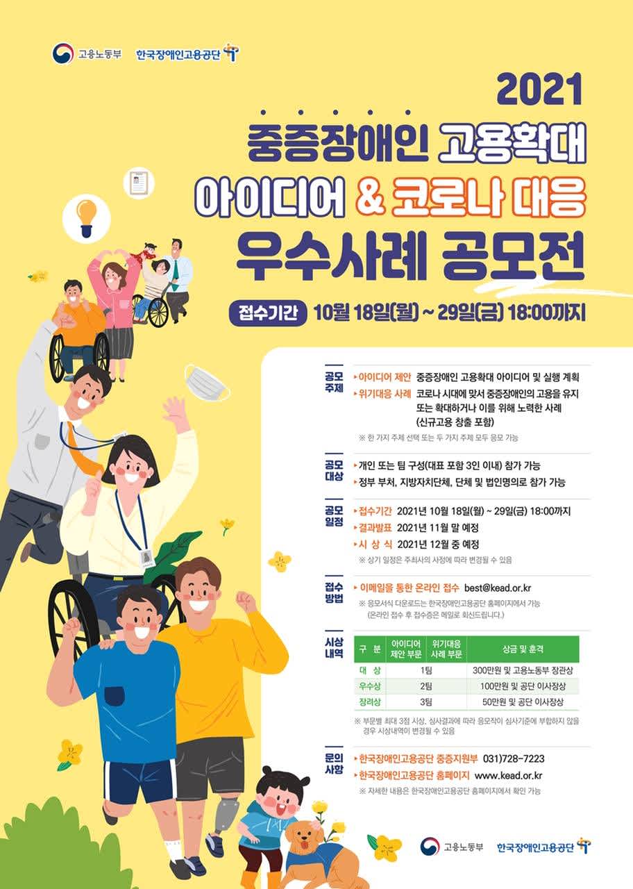 2021 중증장애인 고용확대 아이디어 및 ‘코로나 극복’ 우수사례 공모전