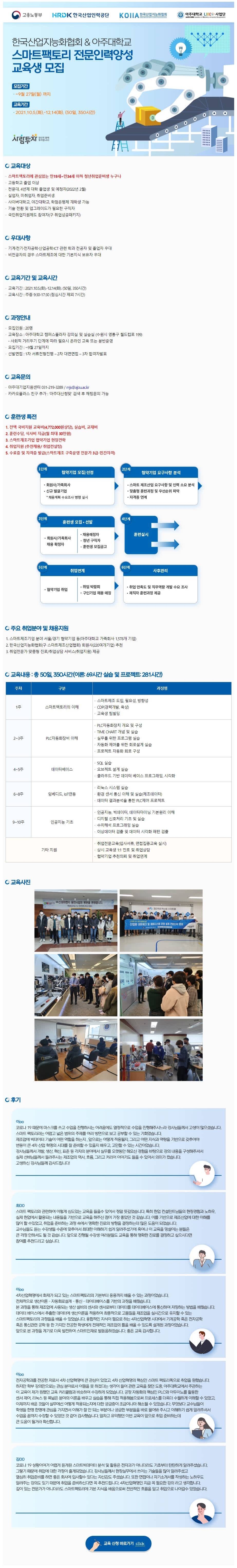 [수원아주대/국비무료교육/수당지급] 스마트팩토리(제조) 전문인력양성 교육생모집(~모집중) 