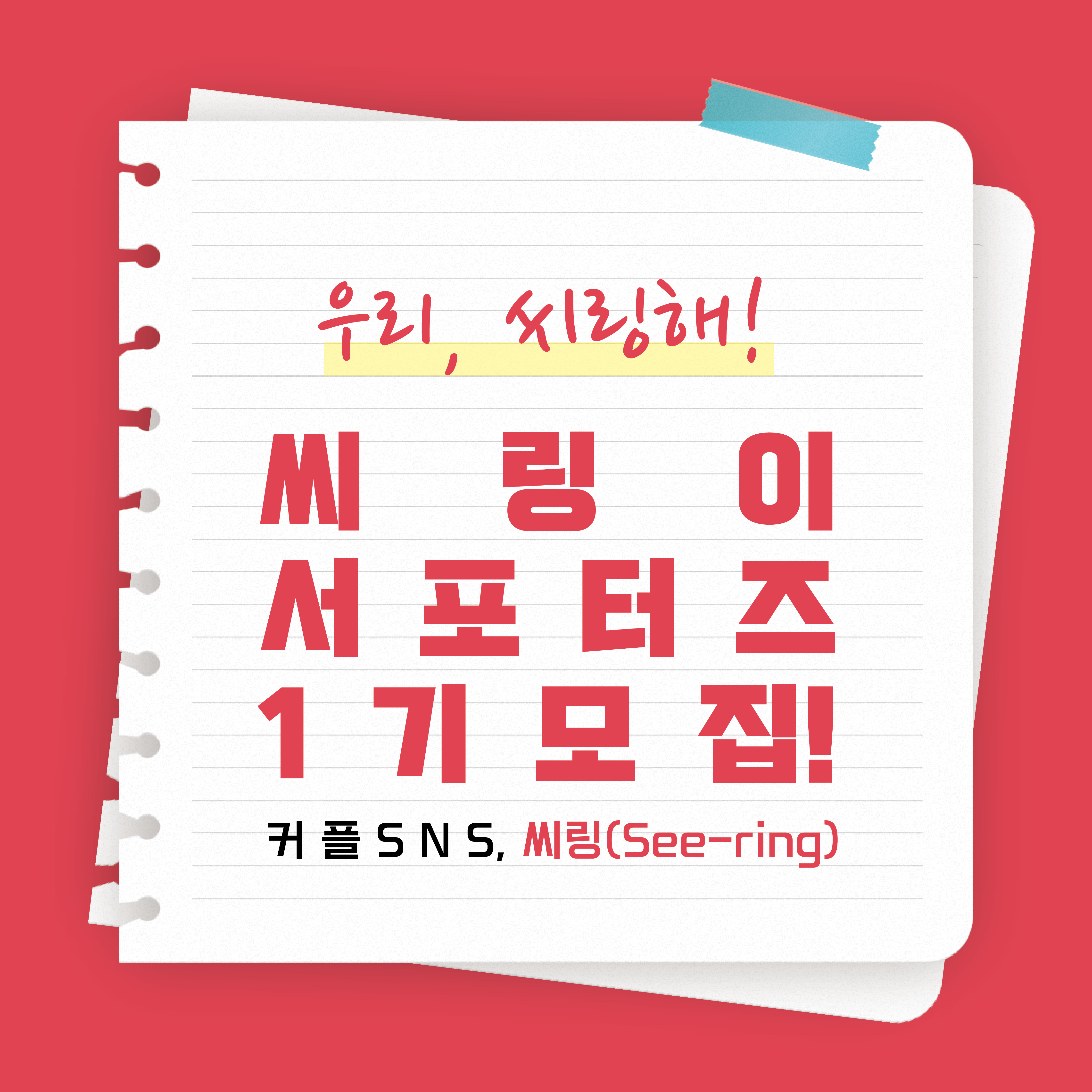 [우리, 씨링해!] 커플 SNS 씨링(See-ring)에서 서포터즈를 모집합니다! 