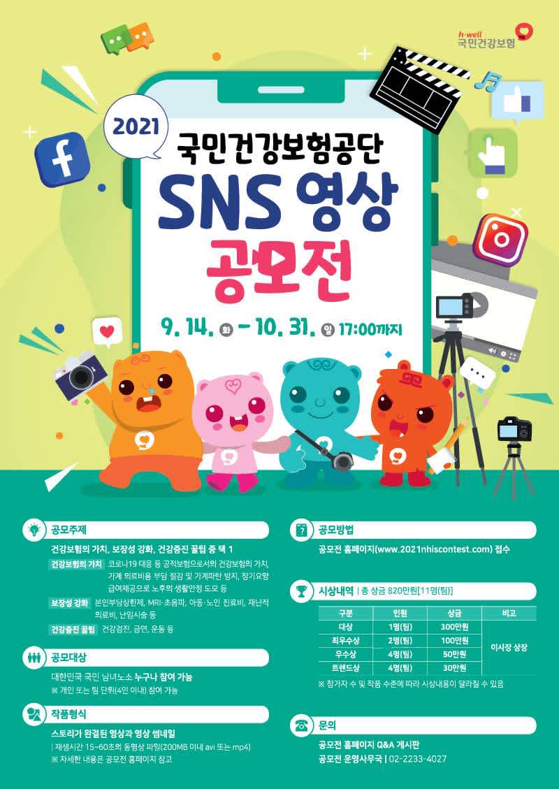 2021 국민건강보험공단 SNS 영상 공모전