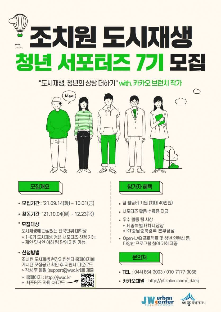 2021 제 7기 조치원 도시재생 청년 서포터즈 모집