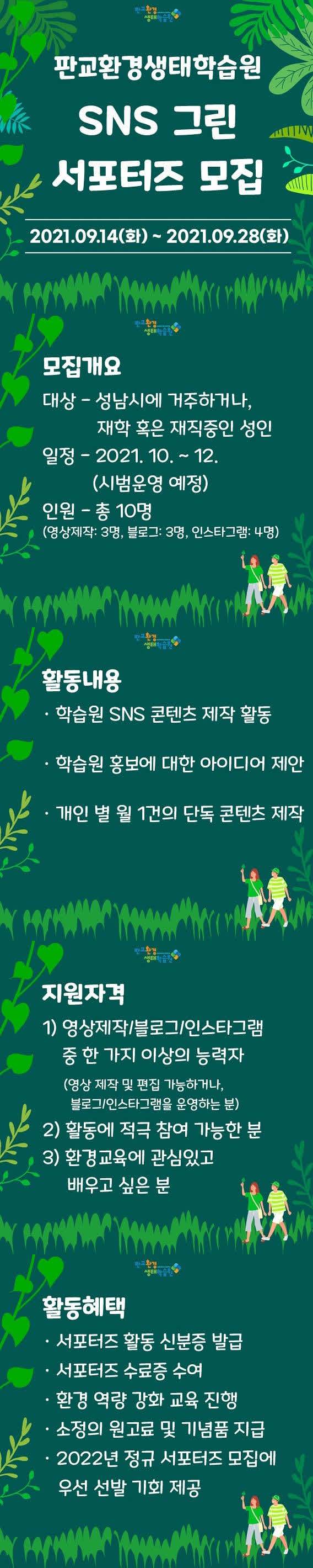 2021년 판교환경생태학습원 SNS 그린 서포터즈 모집