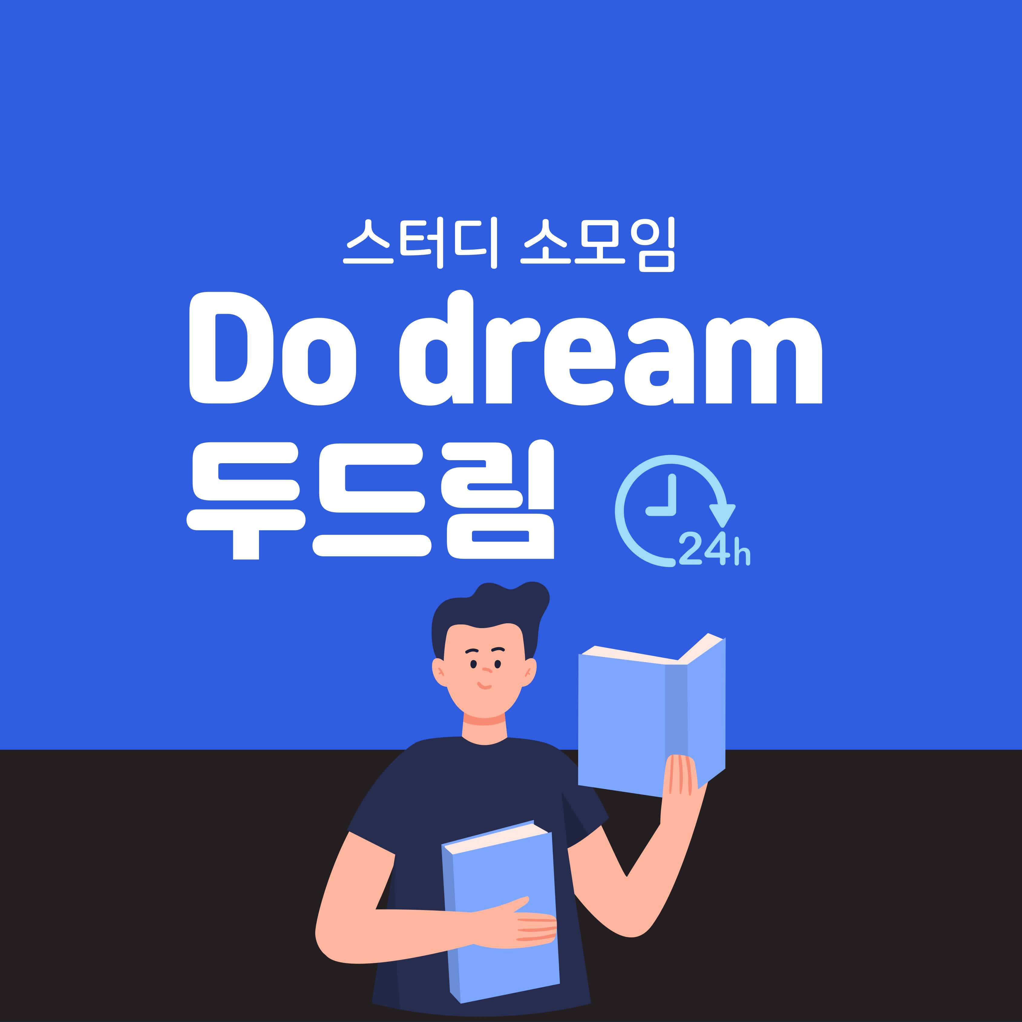 두드림 Do Dream 3기 모집 카공 스터디원 모집합니다