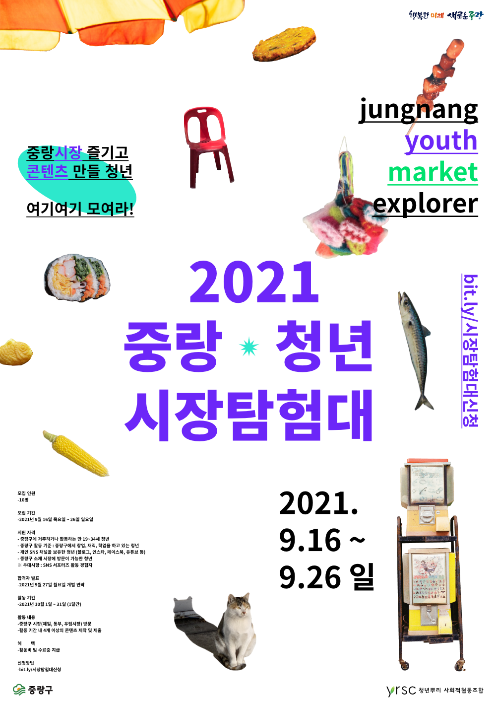 2021 중랑 청년 시장탐험대 참여자 모집 (~09.26)