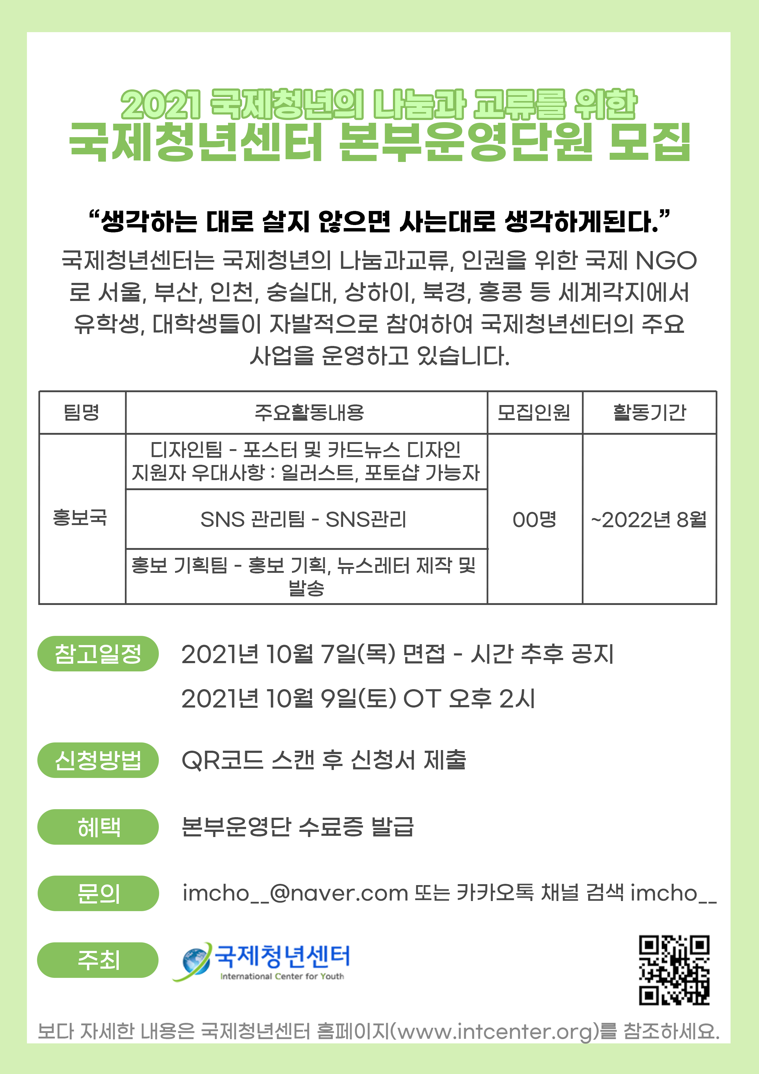 국제청년센터 홍보국 인원추가 모집 (~10/3)