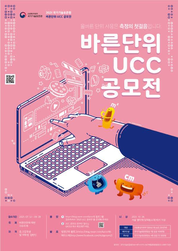 2021년 바른단위 UCC 공모전