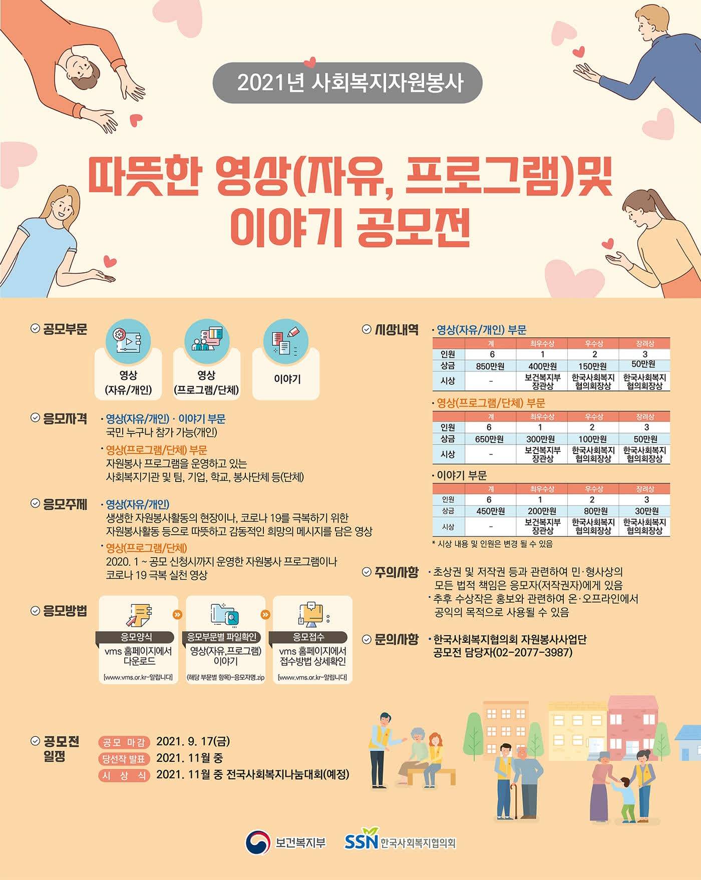 [기간연장] 2021년 사회복지자원봉사 따뜻한  영상(자유, 프로그램) 및 이야기 공모전(~0927)