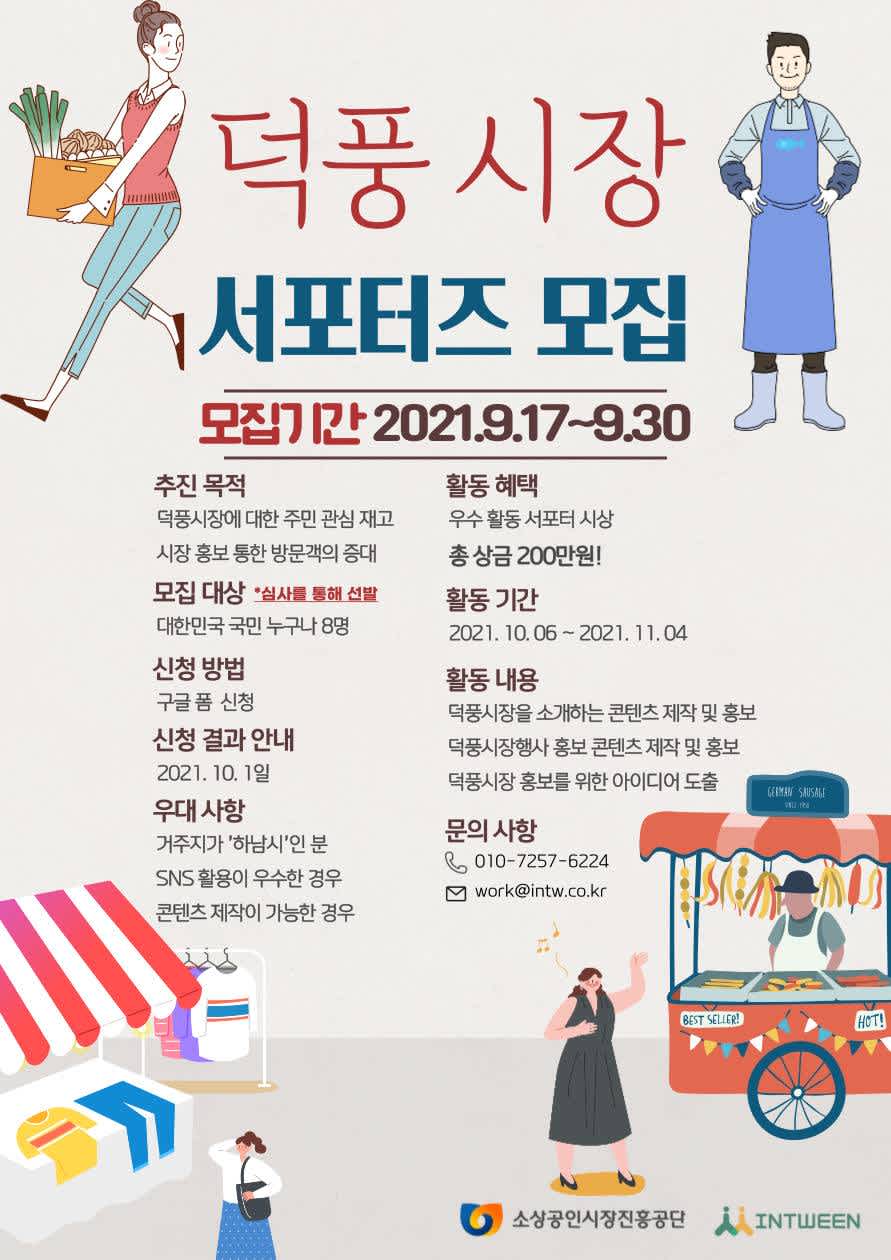 2021 하남덕풍전통재래시장 서포터즈 