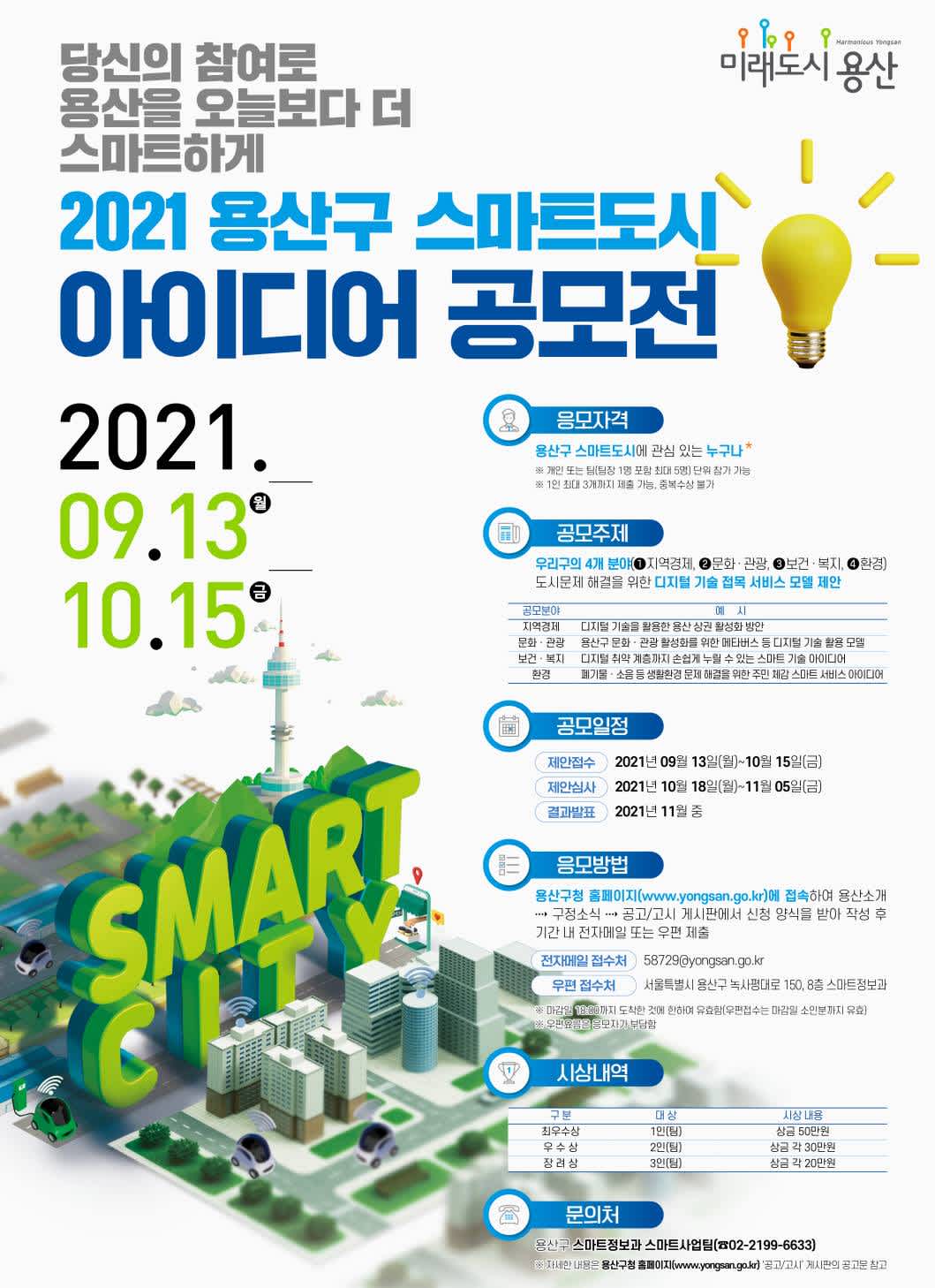 2021 용산구 스마트도시 아이디어 공모전