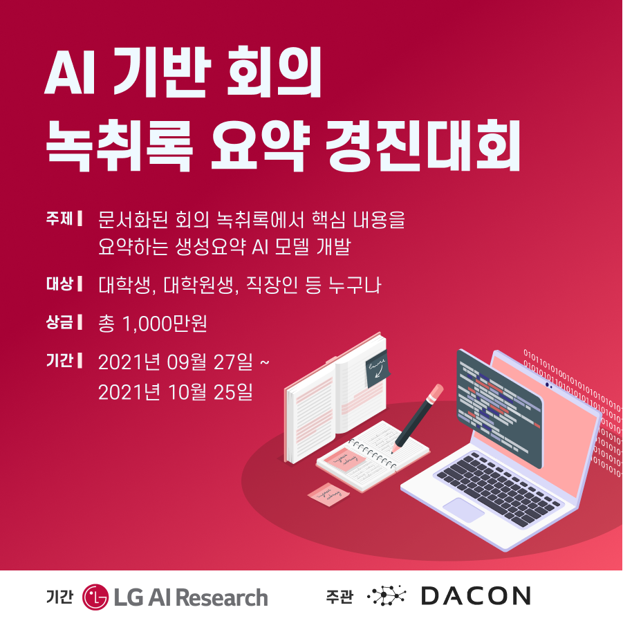  [LG 채용특전] AI 기반 회의 녹취록 요약 경진대회