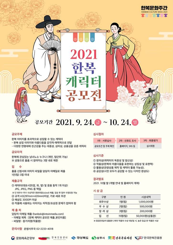 2021 한복 캐릭터 공모전