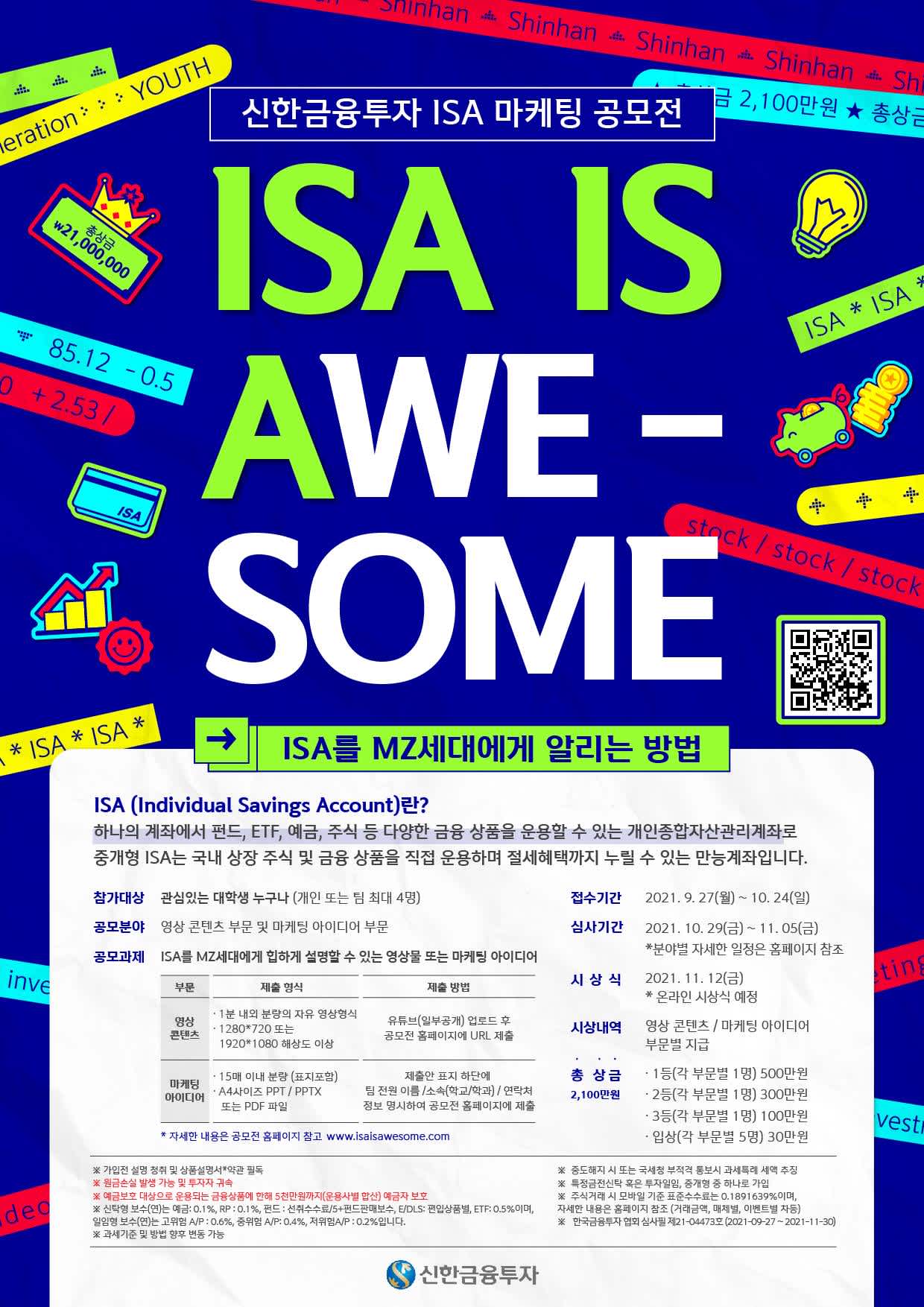 [신한금융투자] ISA 마케팅 공모전 : ISA IS Awesome(~10/24)