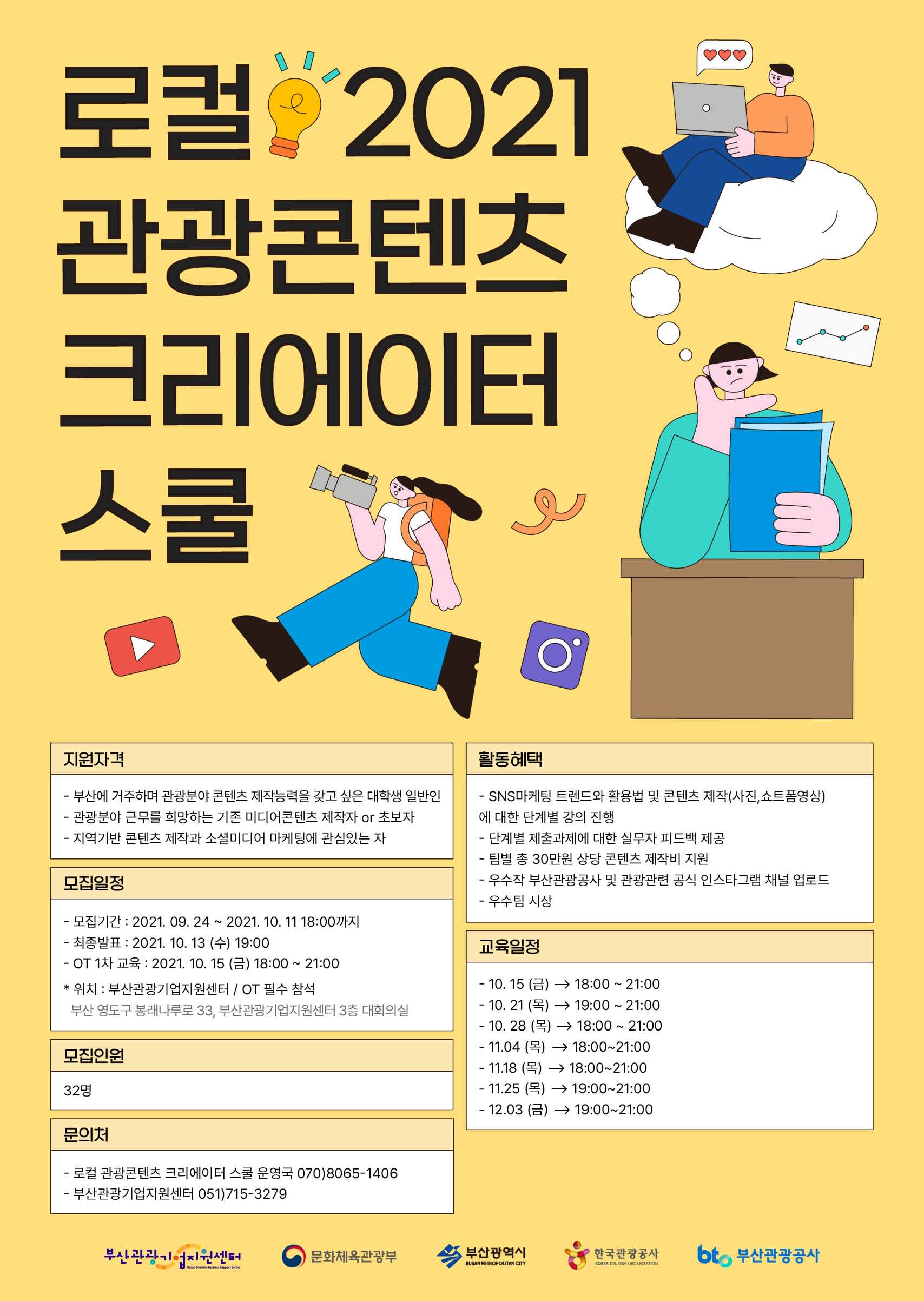 부산관광공사 2021로컬 관광콘텐츠 크리에이터 스쿨 모집