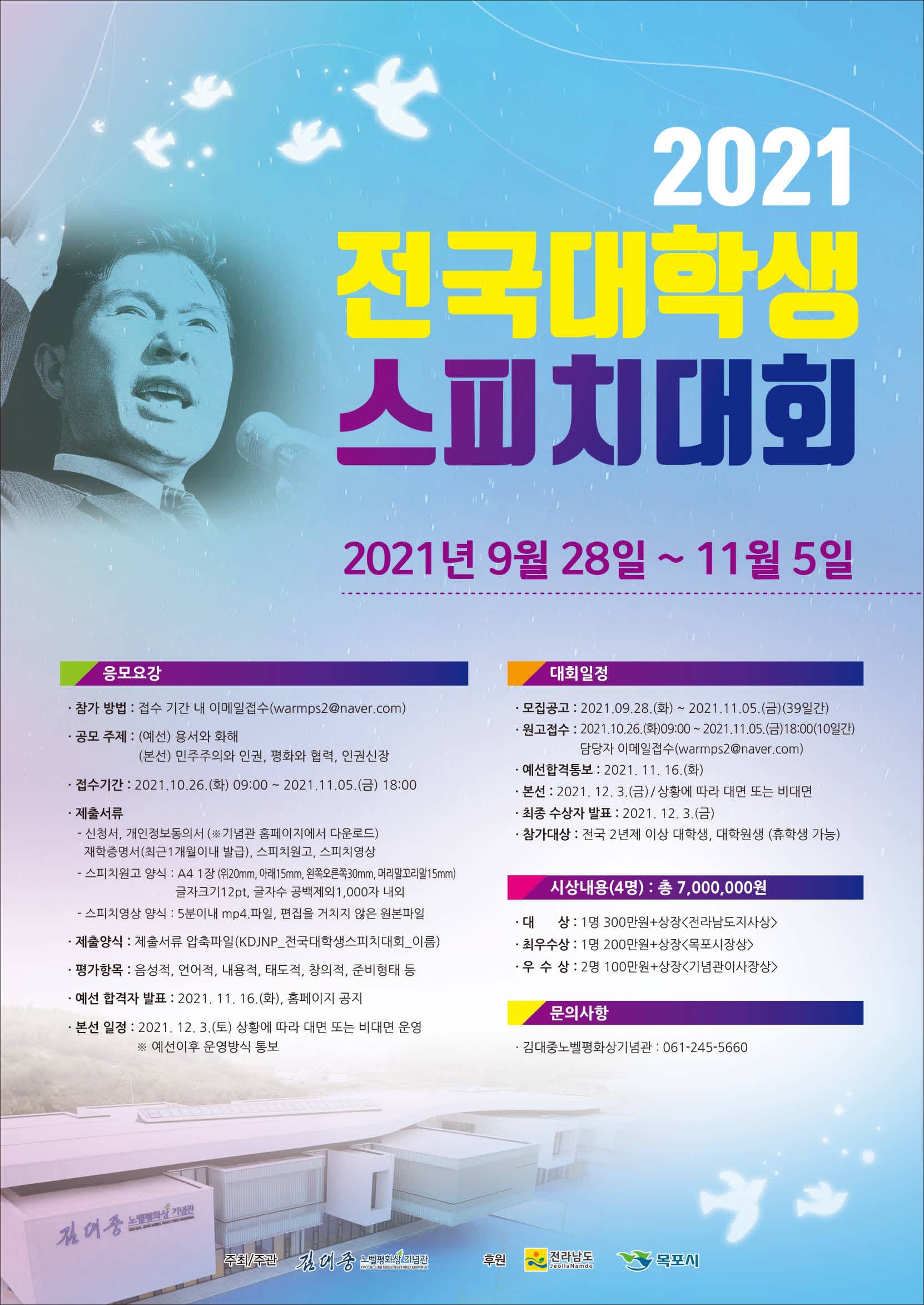 2021 김대중노벨평화상 기념관 전국 대학생 스피치 대회 