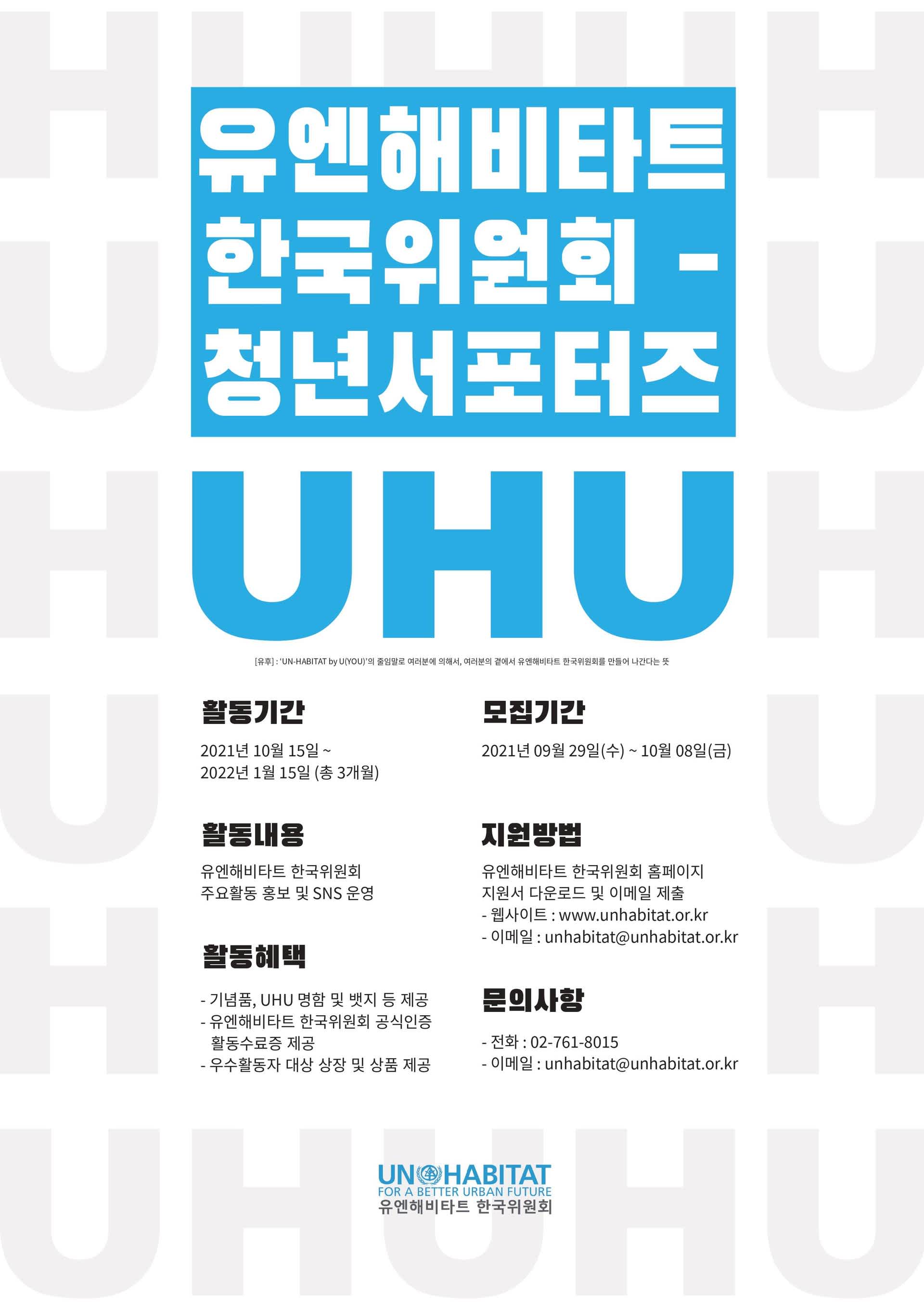 유엔해비타트 한국위원회 청년 서포터즈 'UHU' 모집