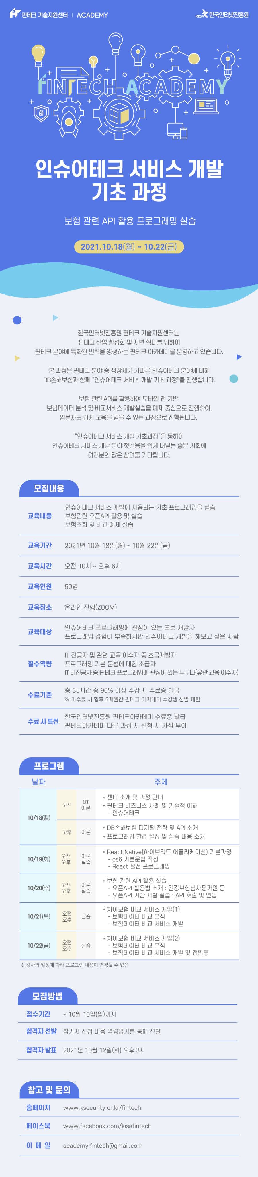 [KISA핀테크아카데미] 인슈어테크 서비스 개발 기초 과정 교육생 모집