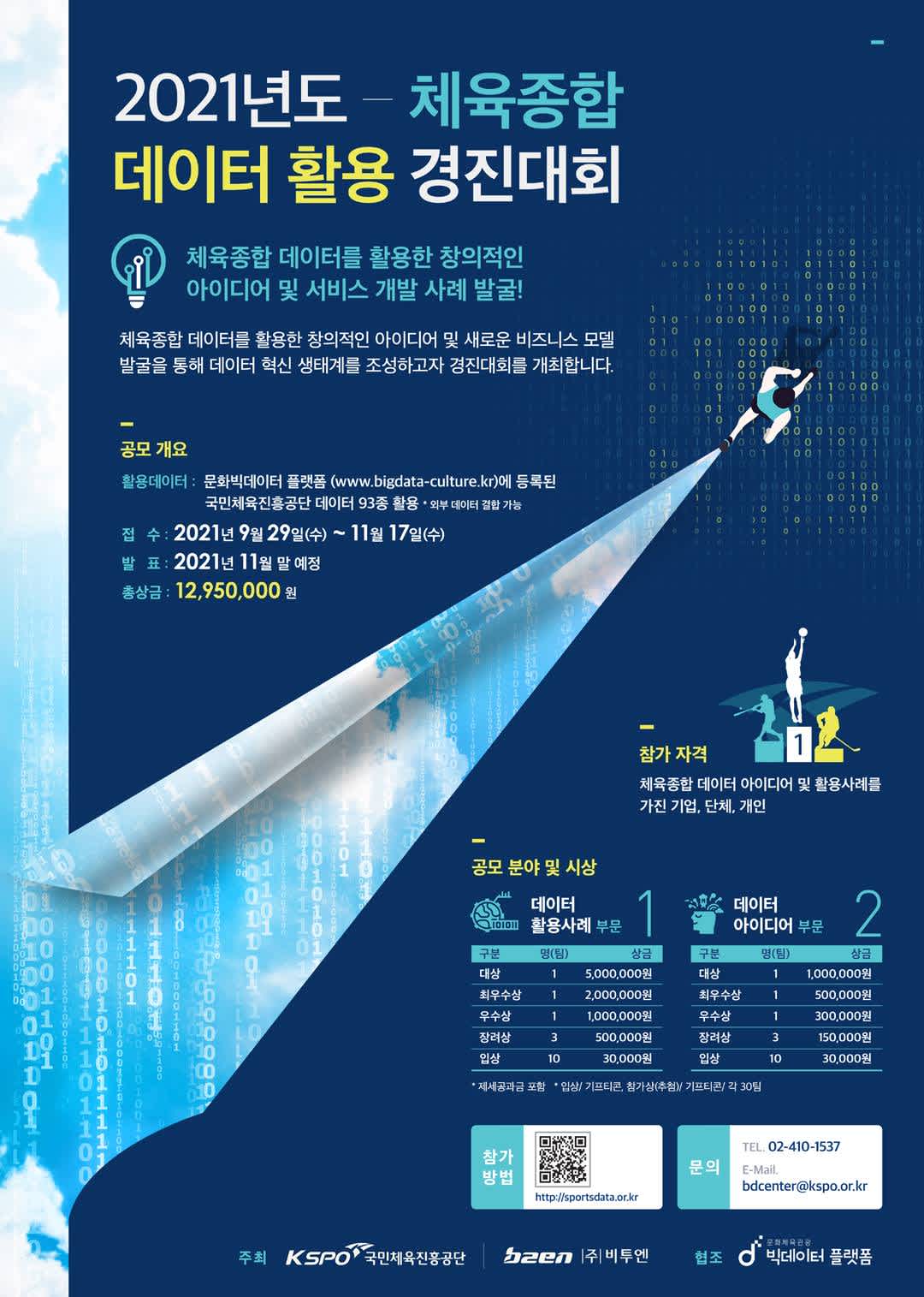 2021년도 체육종합 데이터 활용 경진대회