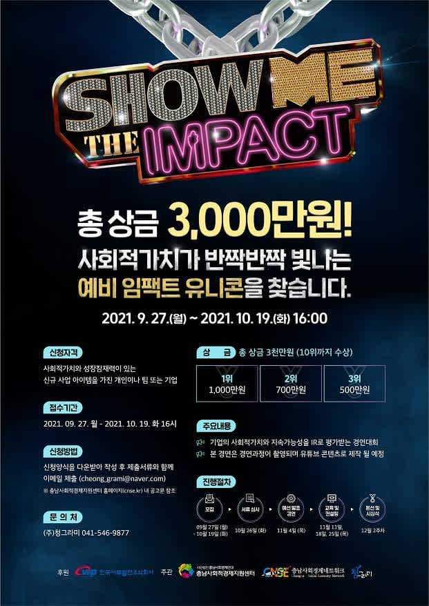 SHOW ME THE IMPACT 충남사회적경제 임팩트 IR 경연대회