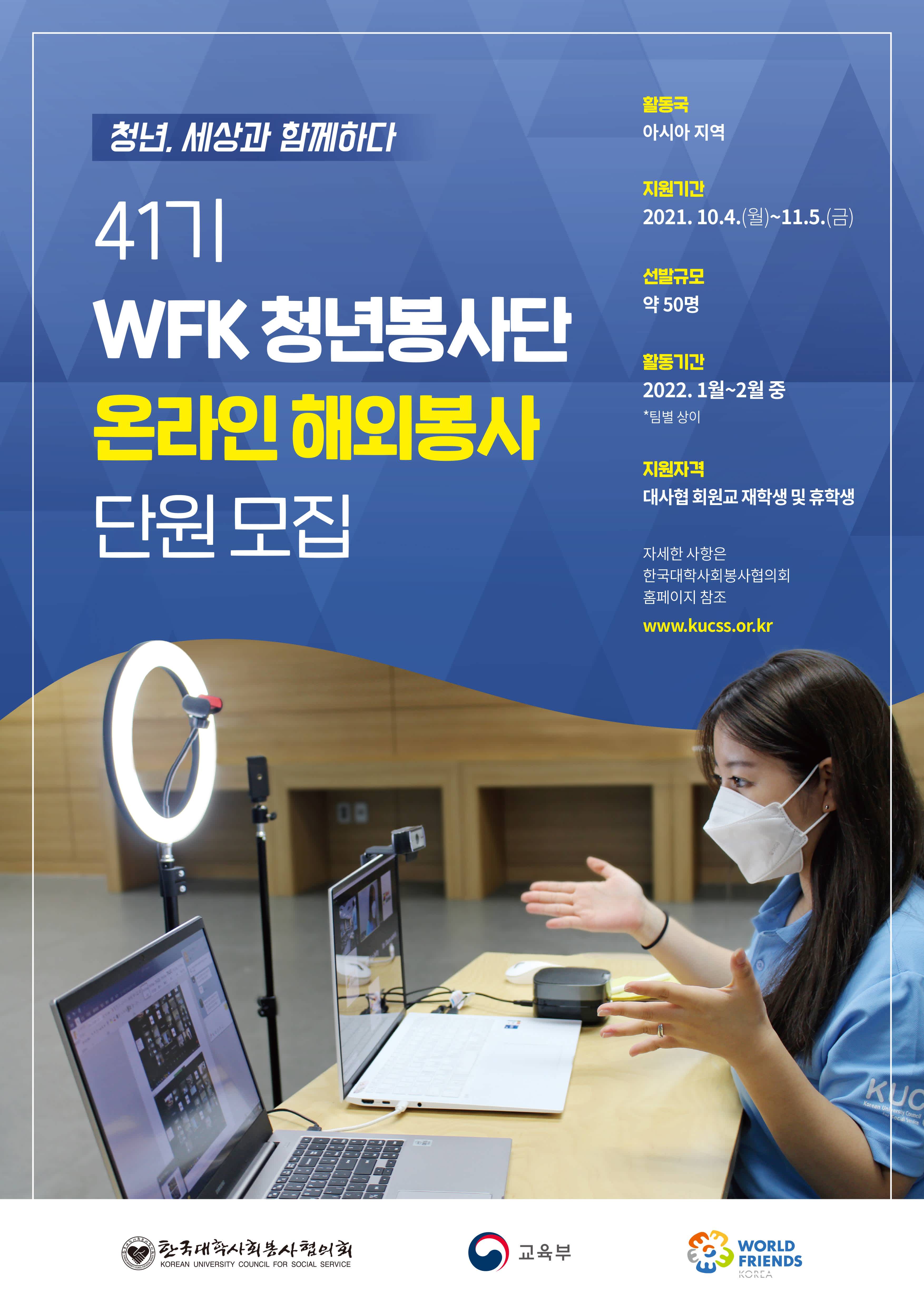 41기 월드프렌즈코리아(WFK) 청년봉사단 온라인 해외봉사 단원 모집