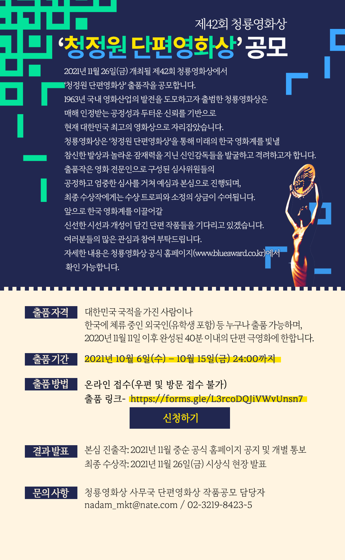 [제42회 청룡영화상] ‘청정원 단편영화상’ 공모