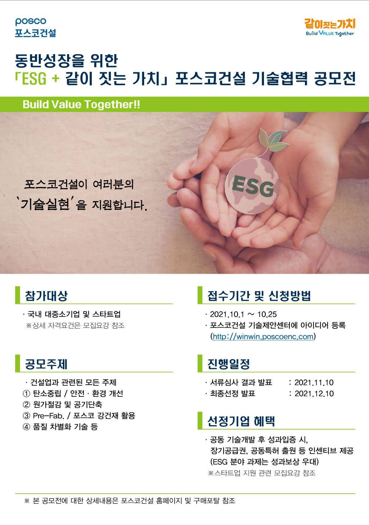 동반성장을 위한 「ESG + 같이 짓는 가치」 기술협력 공모전