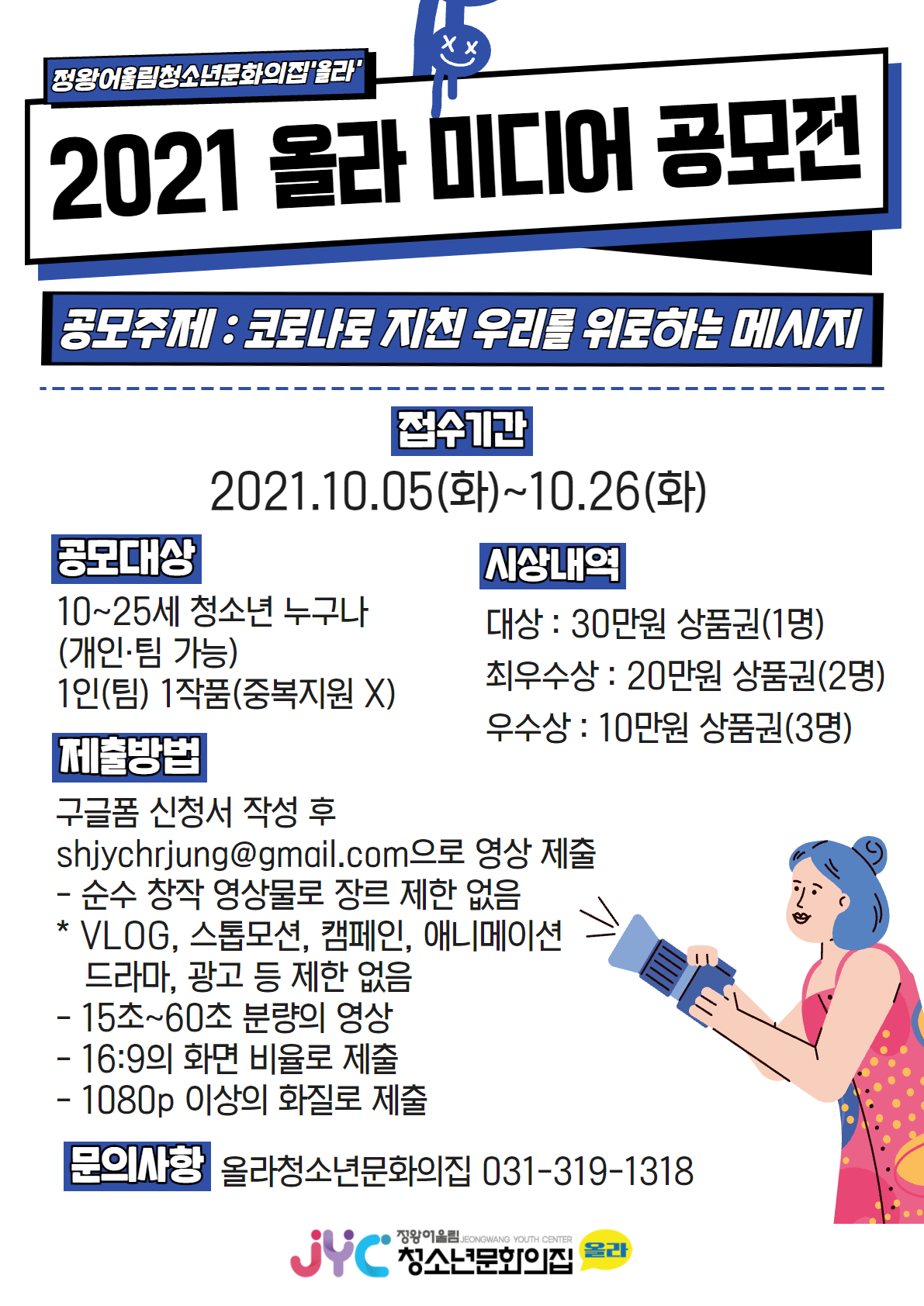 2021 올라 미디어 공모전 "코로나로 지친 우리를 위로하는 메시지"