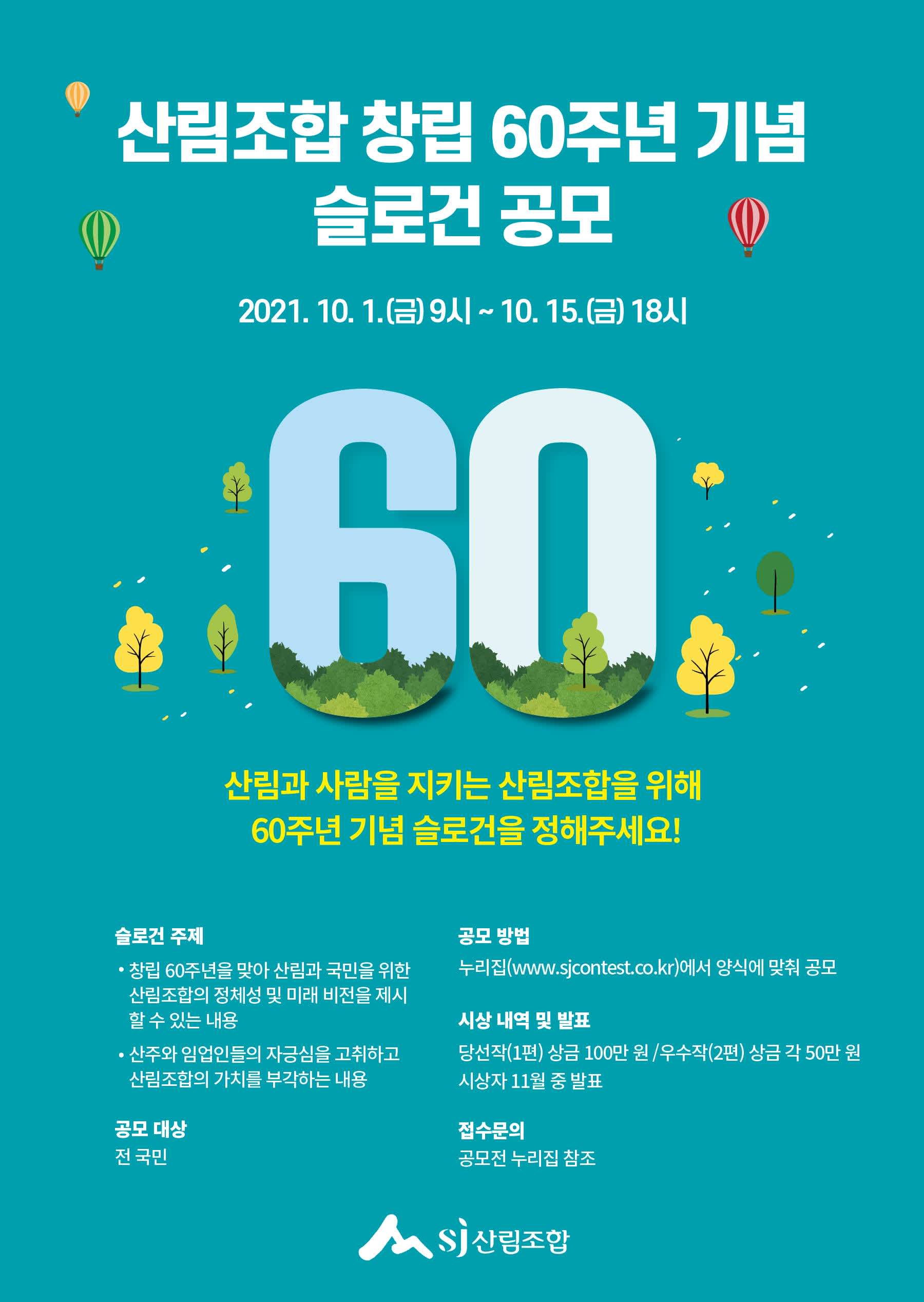 산림조합 창립 60주년 기념 슬로건 공모전